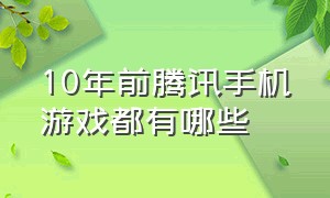 10年前腾讯手机游戏都有哪些