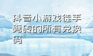 抖音小游戏徒手劈砖的所有兑换码