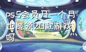 ps5会员开一个月也能领20款游戏吗