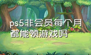 ps5非会员每个月都能领游戏吗