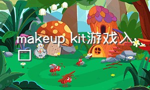 makeup kit游戏入口