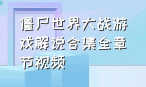 僵尸世界大战游戏解说合集全章节视频