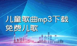 儿童歌曲mp3下载免费儿歌