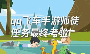 qq飞车手游师徒任务最终考验