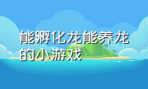 能孵化龙能养龙的小游戏