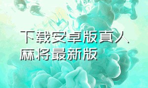 下载安卓版真人麻将最新版