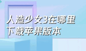 人造少女3在哪里下载苹果版本