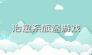 治愈系旅途游戏