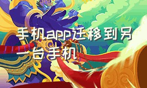 手机app迁移到另一台手机