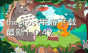 theghost手游下载最新1.0.49