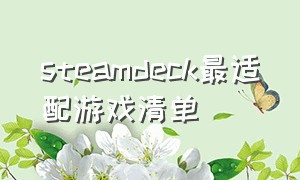 steamdeck最适配游戏清单