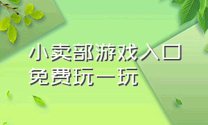 小卖部游戏入口免费玩一玩