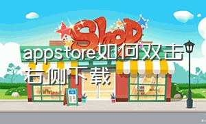 appstore如何双击右侧下载