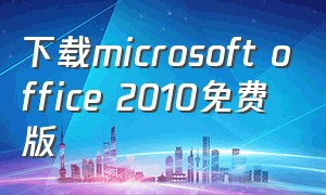 下载microsoft office 2010免费版