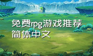 免费rpg游戏推荐简体中文