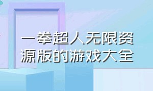 一拳超人无限资源版的游戏大全