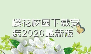 樱花校园下载安装2020最新版