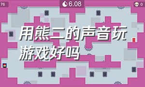 用熊二的声音玩游戏好吗