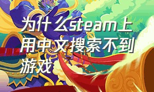 为什么steam上用中文搜索不到游戏