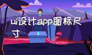 ui设计app图标尺寸