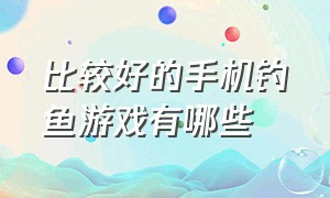 比较好的手机钓鱼游戏有哪些