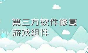 第三方软件修复游戏组件