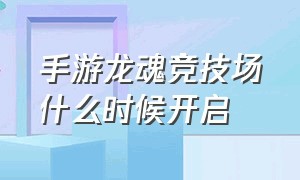 手游龙魂竞技场什么时候开启