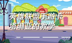 英雄联盟手游卡塔琳亚的教学