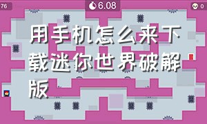 用手机怎么来下载迷你世界破解版