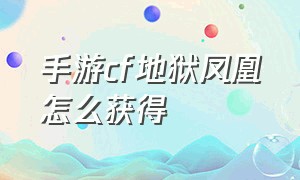 手游cf地狱凤凰怎么获得