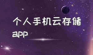 个人手机云存储app