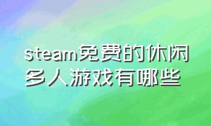 steam免费的休闲多人游戏有哪些