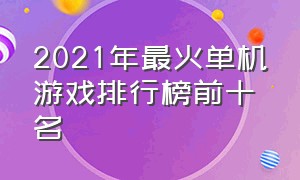 2021年最火单机游戏排行榜前十名