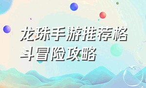 龙珠手游推荐格斗冒险攻略