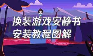 换装游戏安静书安装教程图解