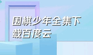 围棋少年全集下载百度云