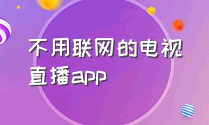 不用联网的电视直播app