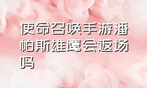 使命召唤手游潘帕斯雄鹰会返场吗