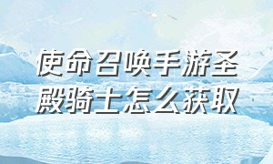 使命召唤手游圣殿骑士怎么获取