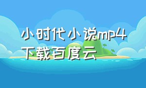 小时代小说mp4下载百度云