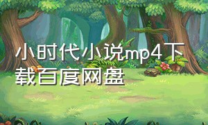 小时代小说mp4下载百度网盘