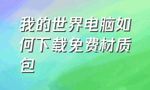 我的世界电脑如何下载免费材质包