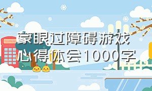 蒙眼过障碍游戏心得体会1000字