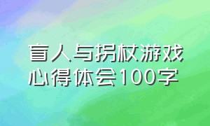 盲人与拐杖游戏心得体会100字