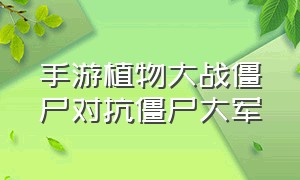 手游植物大战僵尸对抗僵尸大军