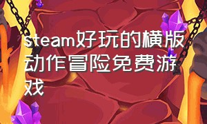 steam好玩的横版动作冒险免费游戏