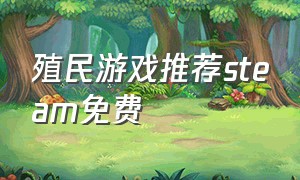 殖民游戏推荐steam免费