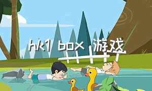 hk1 box 游戏