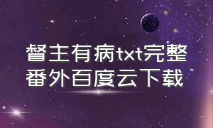 督主有病txt完整番外百度云下载