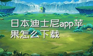 日本迪士尼app苹果怎么下载